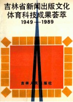 吉林省新闻出版文化体育科技成果荟萃1949-1989