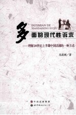 多面的现代性诉求 理解20世纪上半期中国话剧的一种方式