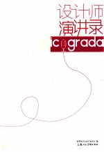 icograda世界设计大会产业论坛 60设计师演讲录