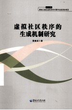 虚拟社区秩序的生成机制研究 2013年