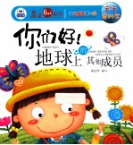 幼儿成长第一书宝宝爱科学 你们好，地球上的成员