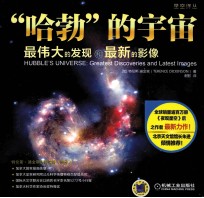 星空译丛“哈勃”的宇宙 最伟大的发现和最新的影像