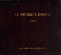 中国卫生画刊 1950