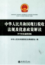 中华人民共和国现行税收法规及优惠政策解读 2014年权威解读版