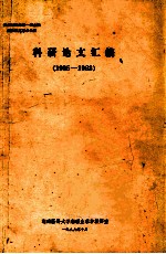 参加1988年第一届全国病生休克学术会议 科研论文汇编 1985-1988