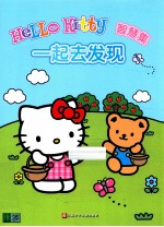 HELLO KITTY智慧集 一起去发现