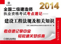 2014全国二级建造师执业资格考试考点速记 建设工程法规及相关知识