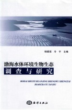 渤海水体环境生物生态调查与研究