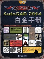 AutoCAD 2014白金手册