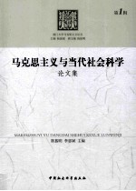 厦门大学马克思主义论丛 马克思主义与当代社会科学论文集 第1辑