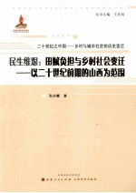 民生维艰：田赋负担与乡村社会变迁 以二十世纪前期的山西为范围