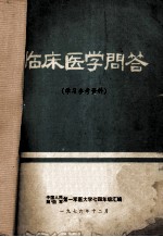 临床医学问答 学习参考资料