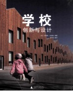 学校 创新与设计