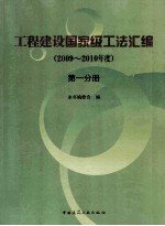 工程建设国家级工法汇编 2009-2010年度 第1分册