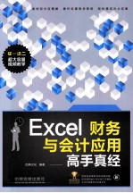 Excel财务与会计应用高手真经