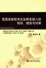 我国高新技术企业研发投入的现状、绩效与对策