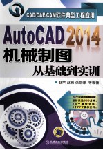 AutoCAD 2014机械制图从基础到实训