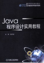 Java程序设计实用教程