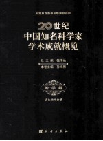 20世纪中国知名科学家学术成就概览 地学卷 古生物学分册