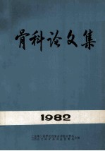 骨科论文集 1982