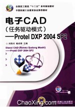 电子CAD（任务驱动模式 Protel DXP 2004 SP2