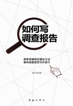 如何写调查报告  探索调查研究理论方法解码调查报告写作技巧