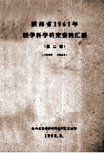 陕西省1961年 医学科学研究资料汇编 第2辑