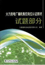 火力发电厂辅机集控岗位认证教材 试题部分