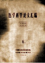 医学科学论文汇编 6