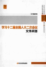 学习十二届全国人大二次会议文件问答