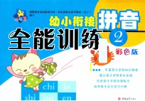 幼小衔接全能训练  拼音  2