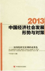 2013中国经济社会发展形势与对策 国务院研究室调研成果选