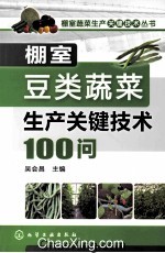 棚室豆类蔬菜生产关键技术100问