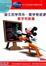 迪士尼学而乐·数学奇迹课 数字和数量