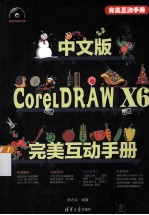 中文版CorelDRAW X6完美互动手册