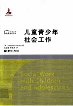 儿童青少年社会工作