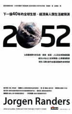 2052 下一个40年的全球生态、经济与人类生活总预测