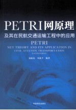 PETRI网原理及其在民航交通运输工程中的应用