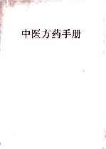 中医方药手册