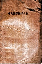 中文医学图书目录