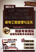 2013全国一级建造师执业资格考试教材解读与实战模拟 机电工程管理与实务