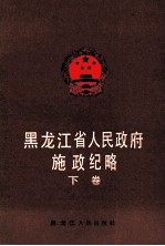 黑龙江省人民政府施政纪略 下