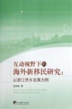 互动视野下的海外新移民研究 以浙江侨乡发展为例