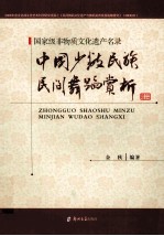 国家级非物质文化遗产名录 中国少数民族民间舞蹈赏析