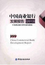 中国商业银行发展报告 2013