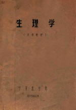 生理学 试用教材