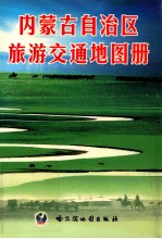 内蒙古自治区旅游交通地图册