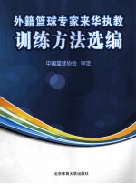 外籍篮球专家来华执教训练方法选编