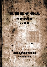 祖国医学讲义 附实习指导 60级用