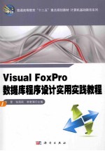 Visual_FoxPro数据库程序设计实用实践教程